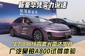 广汽昊铂A800试驾体验 华为896线激光雷达加持 新豪华凭实力说话