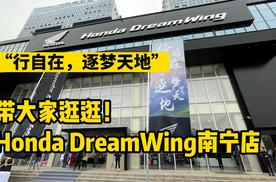 Honda DreamWing南宁店正式开业了，带大家去逛逛