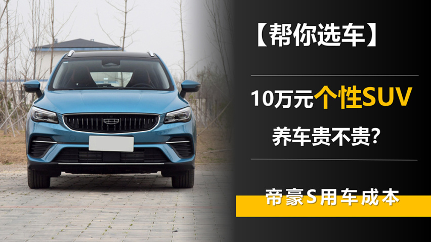 【帮你选车】10万元个性SUV 养车贵不贵？帝豪S用车成本
