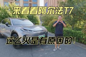 来看看阿尔法T7，这么火是有原因的！