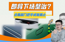 全隐藏式门把手刚普及就终结，明年新车，必带机械冗余结构？
