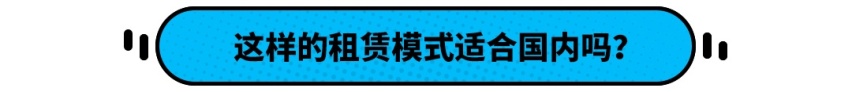官方推出每天行驶22km的租车模式 真的能行？
