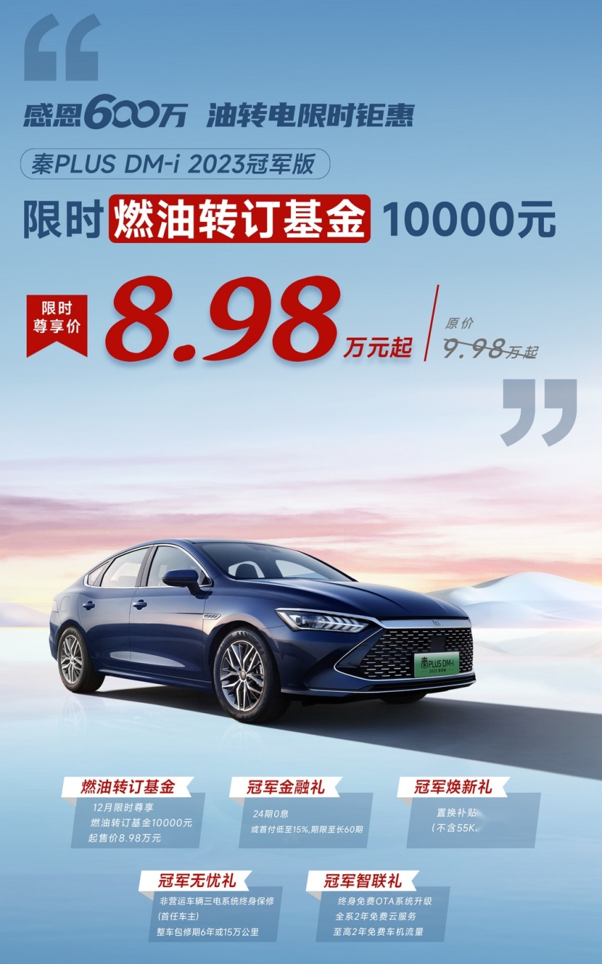 秦PLUS都做到限时价8.98万了 年终奖是不是应该冲一波？