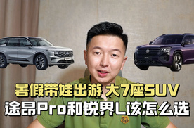 直播间问答：大7座家用SUV，途昂Pro和锐界L该怎么选？