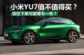 现在下单可能等车一年？订单火爆的小米YU7，值不值得买