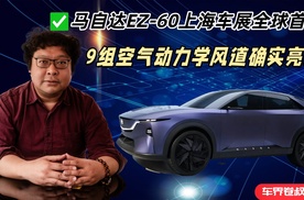 马自达EZ-60上海车展全球首发，9组空气动力学风道确实亮眼