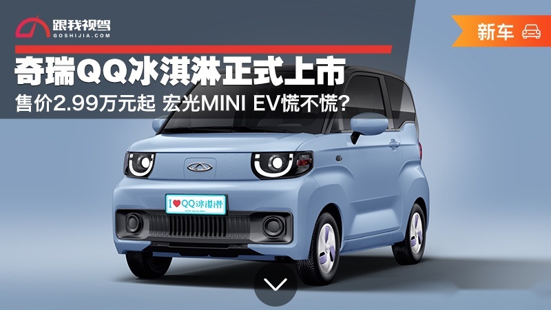 奇瑞QQ冰淇淋正式上市 售价2.99万元起 宏光MINI EV慌不慌？