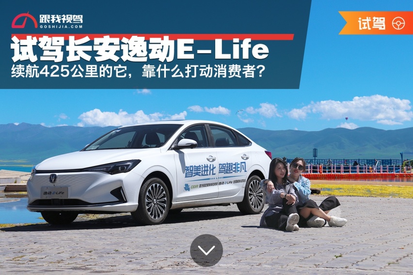 长安逸动E-Life，续航425公里的它，靠什么打动消费者？