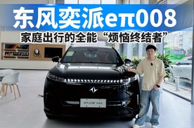 东风奕派eπ008，家庭出行的全能“烦恼终结者”
