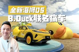 全新海狮05×B.Duck联名痛车，副驾舒享座椅+腿托，移动解压舱？