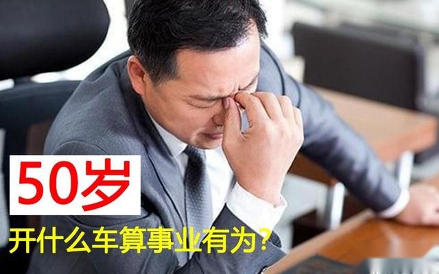 50岁了，开什么车才算事业有为？这3款SUV应该值得你一看！