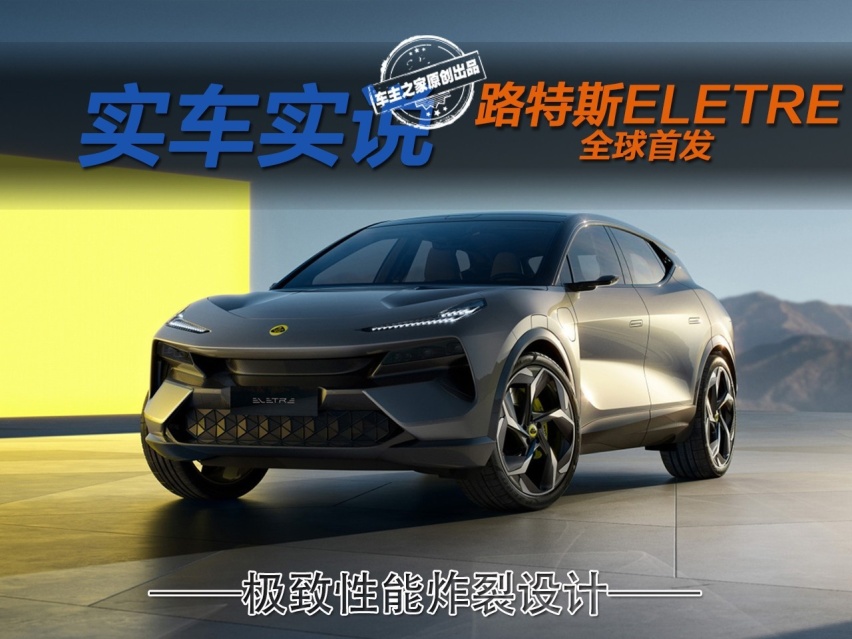 百公里加速2.95秒的纯电SUV！路特斯ELETRE全球首发！