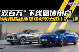 “双百万”下线回馈用户，别克用品牌底蕴给新势力们上了一课！