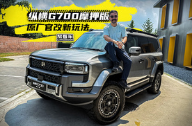 《帮看车》纵横G700摩押版，原厂官改新玩法