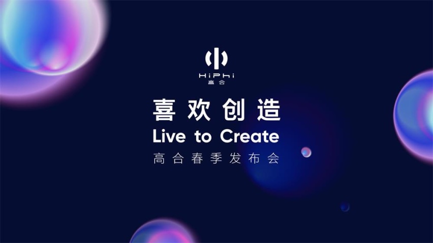 高合春季发布会 HiPhi Z GT全球首次亮相