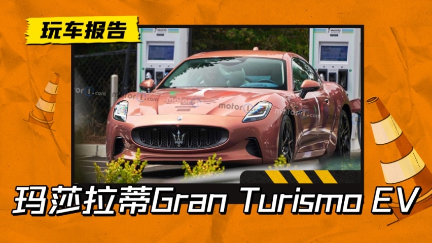 三台电机1200马力？全新玛莎拉蒂纯电跑车，看超跑怎么玩转电车