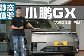 既要面子又要里子？静态体验小鹏GX，实力颜值全到位