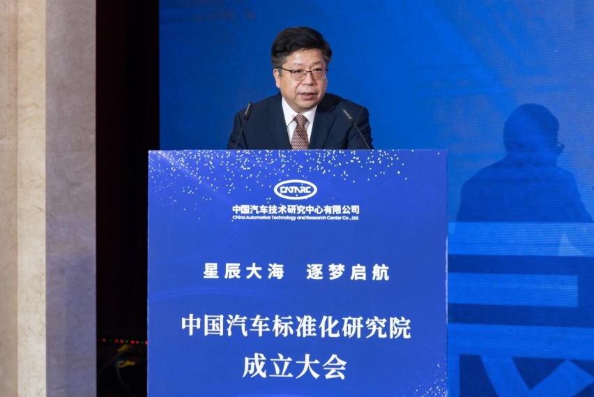 中国汽车标准化研究院成立大会成功召开