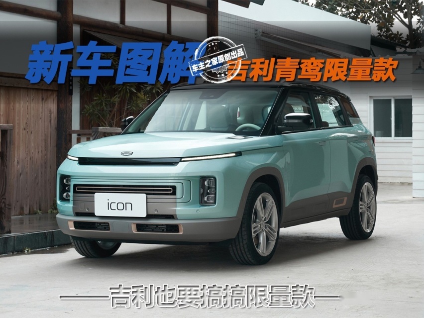 吉利也搞起了限量款 吉利ICON青鸾限量款上市