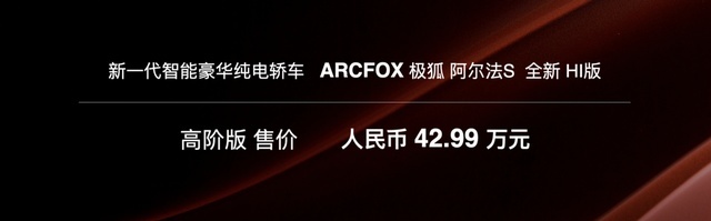 极狐阿尔法S全新HI版上市！华为入场带来了什么？