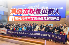 东风风神年度感恩盛典超燃开启 满级宠粉敬献每一位家人