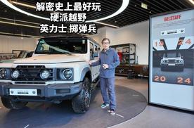 解读史上最好玩的硬派越野车，英力士掷弹兵探店实拍