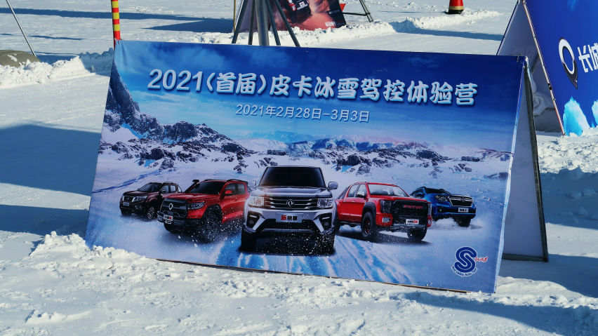 冰天雪地肆意撒欢-新锐骐杯2021（首届）皮卡冰雪驾控体验营