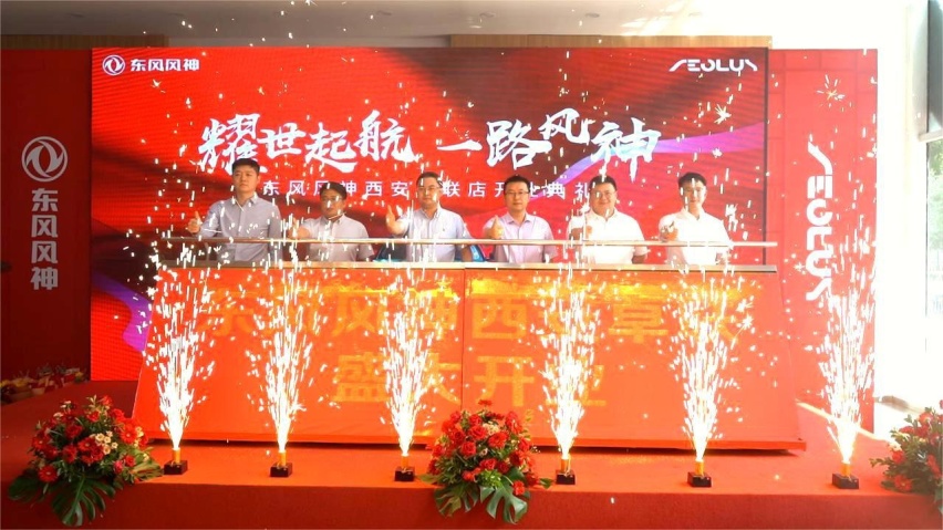 耀世启航 一路风神-东风风神西安卓联金日盛大开业