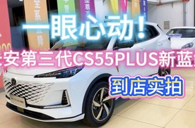 一眼心动，第三代CS55 PLUS新蓝鲸到店实拍