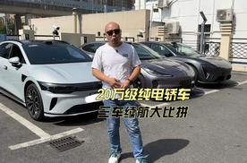 电车比油车更适合跑高速！20万级主流纯电轿车续航测试