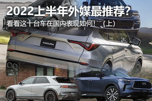 2022上半年外媒最推荐？看看这十台车在国内表现如何！（上）