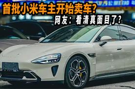 首批小米车主开始卖车？网友：看清真面目了？