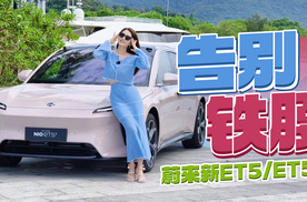 初晓敏：告别铁腰 抢先试驾蔚来新ET5/ET5T