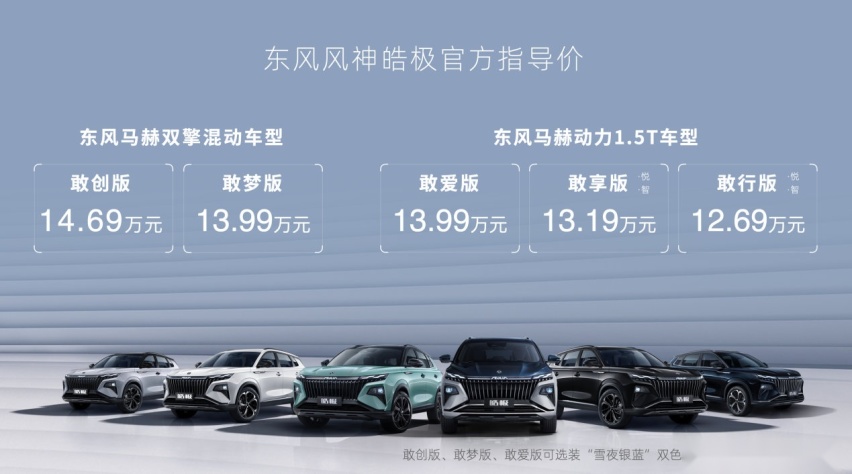 上市一个月又推新车型，风神皓极有必要这么卷？