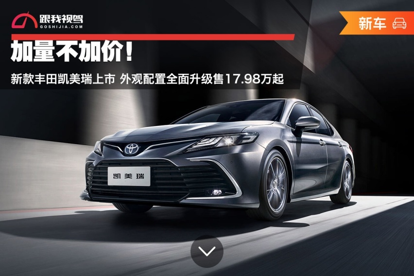 加量不加价！新款丰田凯美瑞上市 外观配置全面升级售17.98万起