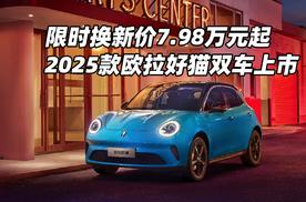限时换新价7.98万元起，2025款欧拉好猫双车上市