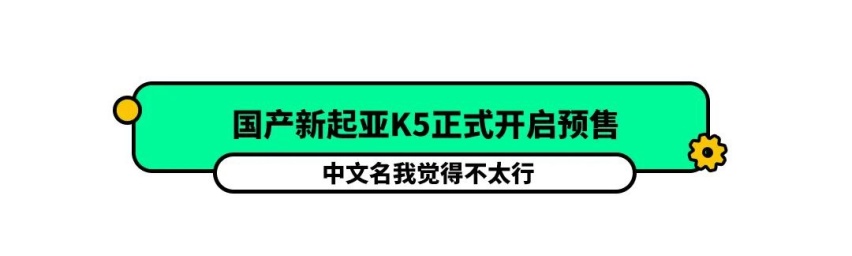 起亚K5开启预售，这中文名咋样？