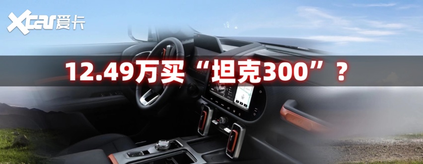 长城官降：12.49万买哈弗版“坦克300”