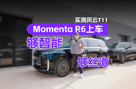Momenta R6上车，实测风云T11表现很惊艳