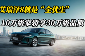 艾瑞泽8就是“全优生”，10万级家轿享30万级品质