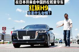 在日本开中国产的豪华行政轿车会是什么感受？红旗H9开了，爽！