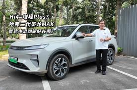 Hi4是增程版PLUS？二代哈弗枭龙MAX把四驱门槛打下来意义多重要？