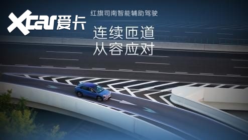 安全，是红旗给家庭出行最硬的底气