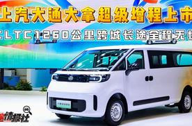 2026北京车展：跨城长途全程无忧，大拿超级增程上市价12.68万起