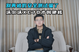 别再被假安全测试骗了 沃尔沃XC70才叫硬核