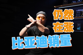 根本不受影响，1天卖1万辆，比亚迪销量为何还在涨？