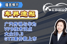 车界速报-广汽传祺与华为VPD技术试点、大众ID.3 GTX套件款上市