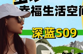 【乐阳频道】3105mm 轴距里的精致哲学 深蓝S09让出行成生活秀场
