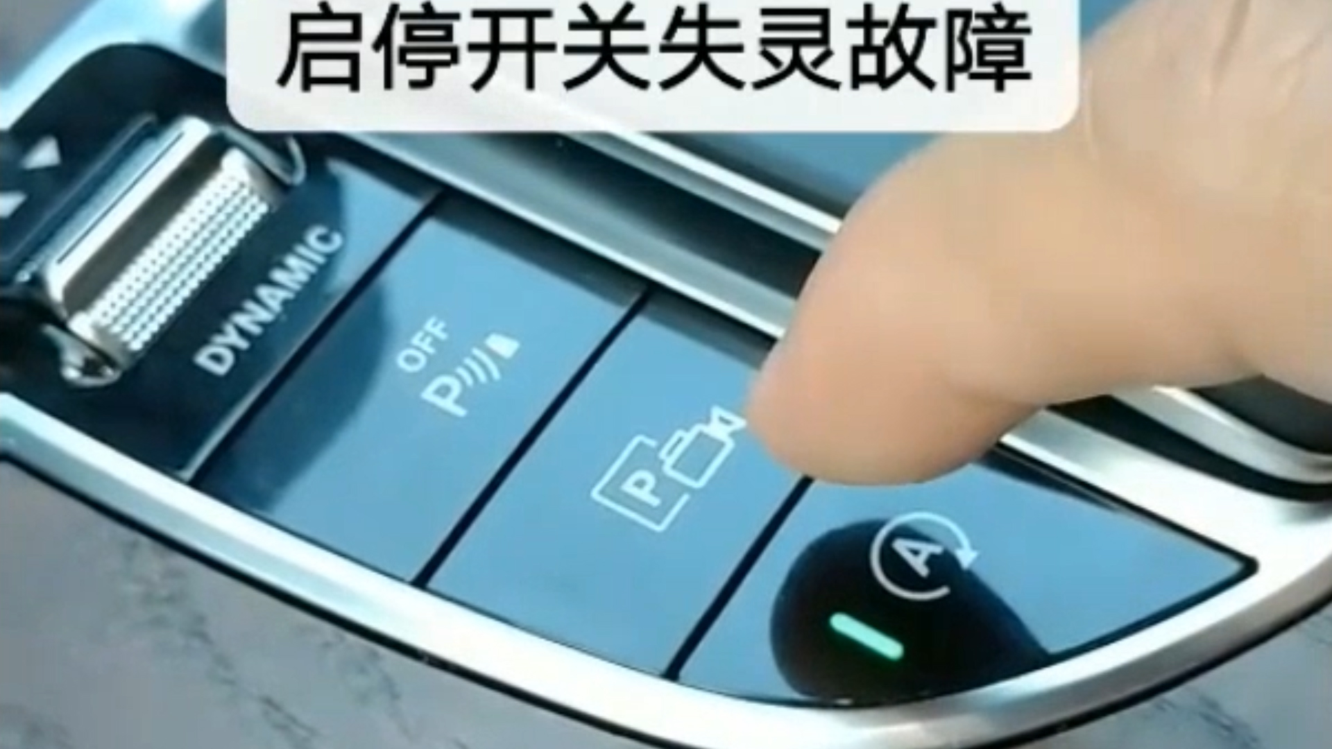 奔驰E功能按钮故障，发动机启停功能无法使用视频