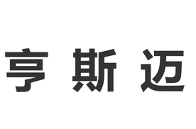 深耕30余载，亨斯迈持续看好中国市场